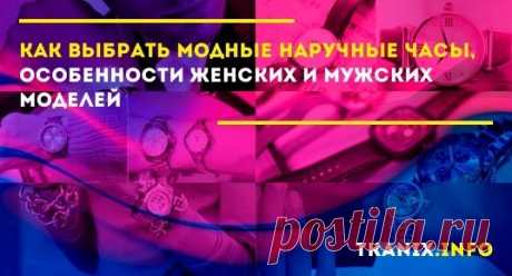 В настоящее время часы несколько утратили свою основную функцию как устройства, показывающие время, и превратились в неотъемлемый аксессуар.