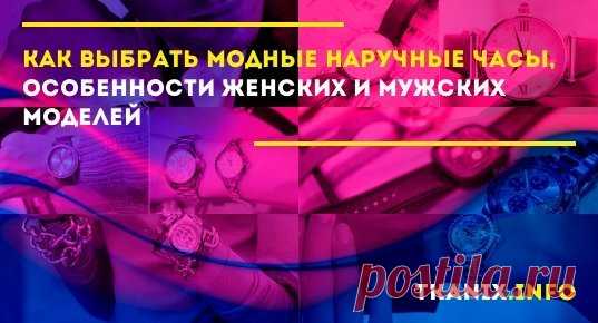 В настоящее время часы несколько утратили свою основную функцию как устройства, показывающие время, и превратились в неотъемлемый аксессуар.