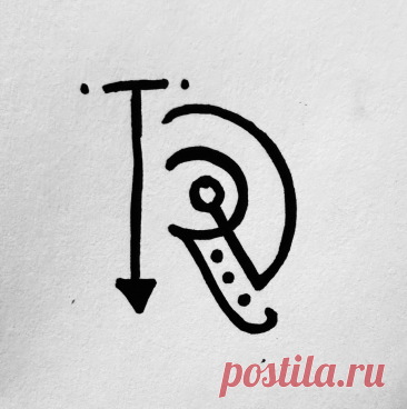 Сигила «Мои плечи расслаблены и свободны от боли» СИГИЛЫ СИГИЛЫ и РУНЫ Очаг Миров Форум Элеоноры Ример(я же Александра Валевская.Art by лаборатория FL&D,Лилэя.Диавельторос).Здесь мои авторские работы и переводы.Отвечаю на вопросы,делюсь информацией,выражаю свои мысли и взгляды в области магия и жизнь.