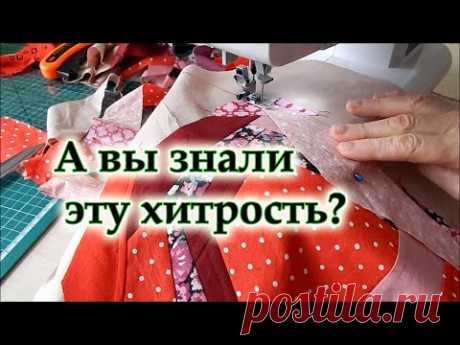 Придумала скоростной метод шитья. Супер идея из обрезков, как удивить подруг и знакомых.
