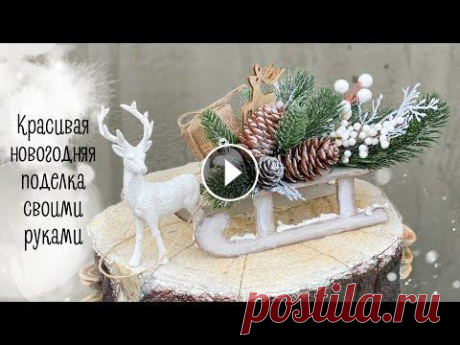 Красивая новогодняя поделка своими руками | Christmas decor DIY Все новогодние МК здесь: Приятного просмотра и спасибо за...