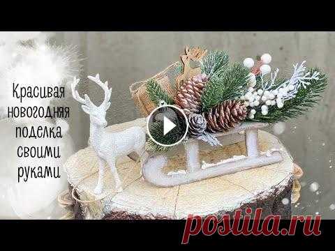 Красивая новогодняя поделка своими руками | Christmas decor DIY Все новогодние МК здесь: Приятного просмотра и спасибо за...