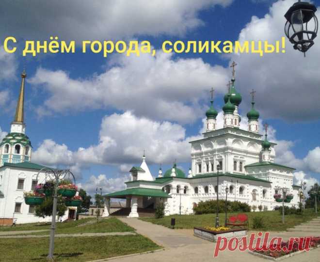 С днём Города,Соликамск!