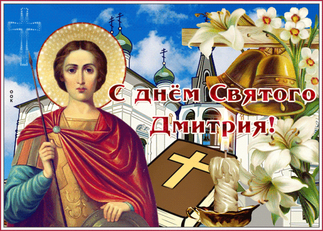 День Дмитриев сегодня, потому
Поздравить поскорей тебя хочу!
Сопровождают пусть тепло и счастье,
Обходят пусть всегда ненастья. Открытки на Дмитриев День!