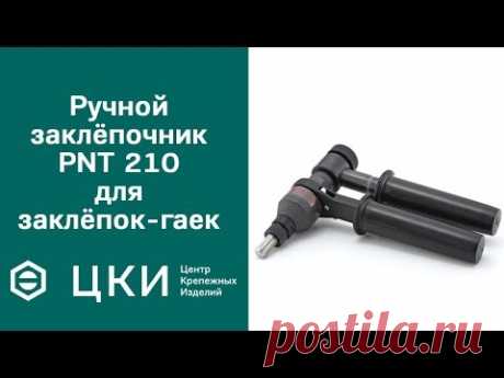 Видеоинструкция: ручной заклёпочник POP PNT 210 для заклёпок-гаек | ЦКИ