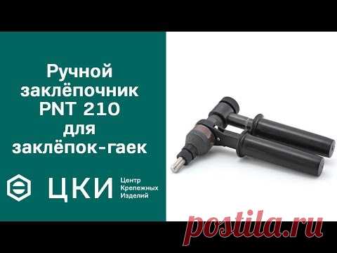 Видеоинструкция: ручной заклёпочник POP PNT 210 для заклёпок-гаек | ЦКИ
