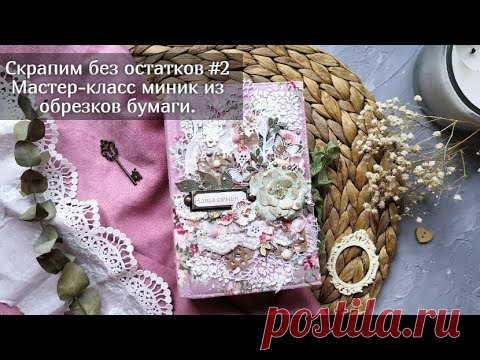 Скрапим без остатков #2 Мини альбом из обрезков / Мастер-класс / Скрапбукинг