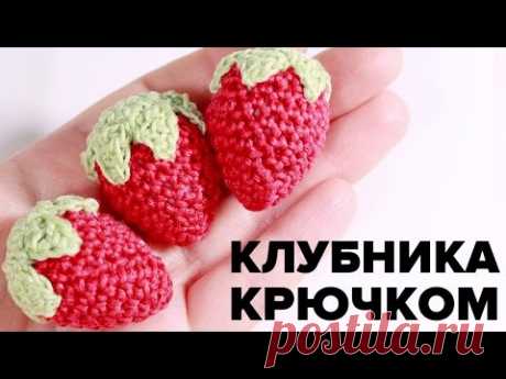 Клубника крючком ♥ Вяжем амигуруми ягодку