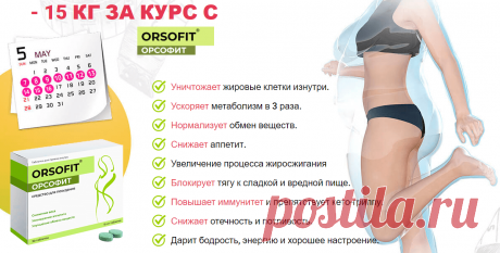 Описание препарата для похудения Орсофит
Средство для похудения Орсофит – таблетки для внутреннего применения, в составе которых содержатся растительные компоненты. Препарат предназначен для людей, которые страдают от замедленного метаболизма, склонны к быстрому набору веса, не следят за питанием, ведут малоподвижный образ жизни или имеют плохую наследственность.
| вязание спицами