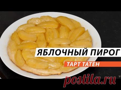 Тарт Татен. Мой любимый десерт | Я ЛЮБЛЮ ЕДУ