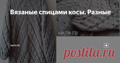 Вязаные спицами косы. Разные Косы — это всегда прекрасная идея для любого изделия, связанного спицами: они универсальны, подходят детям, женщинам и мужчинам, используются в вязании предметов интерьера, будь то хоть плед, покрывало или наволочка; их разновидностей существует огромное количество — выбрать всегда есть из чего; косы чудесно смотрятся на большинстве моделей,  будь то шапки, шарфы, снуды, рукавицы или перчатки, коф
