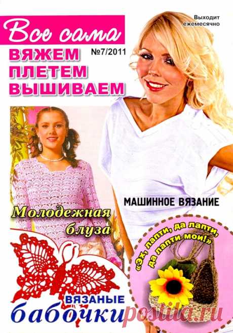 Все сама! Вяжем, плетем, вышиваем № 7 2011 - Забавные поделочки - Журналы по рукоделию - Страна рукоделия