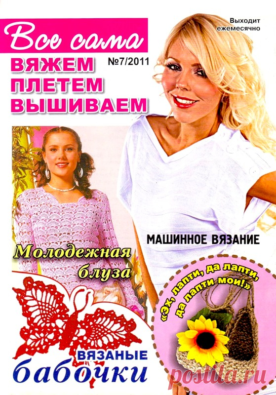 Все сама! Вяжем, плетем, вышиваем № 7 2011 - Забавные поделочки - Журналы по рукоделию - Страна рукоделия
