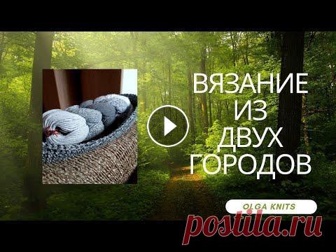 Вязание из двух городов. Готовые работы,процессы,весна. #OlgaKnits #вязовлог #болталка Всем привет, меня зовут Оля. Мой канал и мои видео для всех адекватных людей,которые хотят знать правду,а не отгоражива...