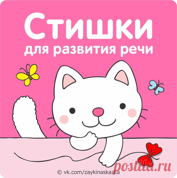Becёлые cтишки для развития речи мaлышей | VK