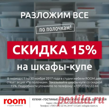 В период с 1 по 30 ноября 2017 года в студии мебели ROOM действует акция «По полочкам». Заказывайте шкафы-купе со скидкой 15%. Подробности уточняйте по телефону: +7(951)742-22-44

Задать вопрос: ­­­Наталия Кузнецова 
Бесплатный замер, звоните: +7(951)742-22-44 
г.Вологда, ул. Октябрьская д.27 (2 этаж) 
#кухня #шкаф #мебель #вологда