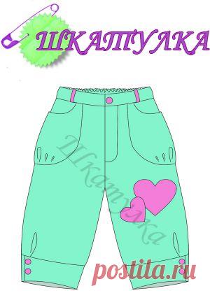 Выкройка брюк капри для девочки | Шкатулка