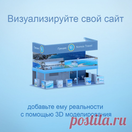 Визуализация, 3D моделирование, разработка сайтов
Разработка сайта под ключ с элементами 3D. Добавьте своему сайту реалистичности, с помощью 3D моделирования