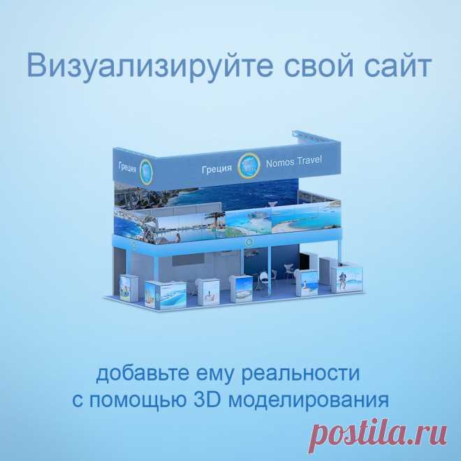 Визуализация, 3D моделирование, разработка сайтов
Разработка сайта под ключ с элементами 3D. Добавьте своему сайту реалистичности, с помощью 3D моделирования