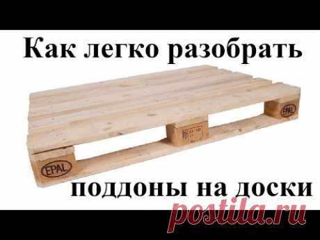 Как легко разобрать, разбить поддон на доски. how easy it is to disassemble the pallet