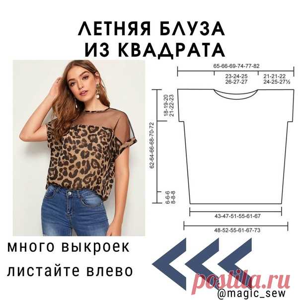 Шьем быстро и легко летнюю блузу на основе квадрата ткани
Идеи и выкройки для вашего швейного хобби