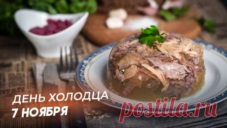 С Днём холодца! Приятного аппетита и праздничного настроения! Открытки на День холодца!