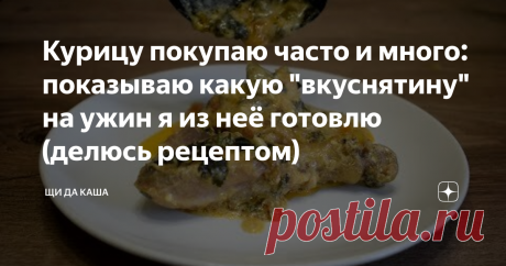 Курицу покупаю часто и много: показываю какую &quot;вкуснятину&quot; на ужин я из неё готовлю (делюсь рецептом)