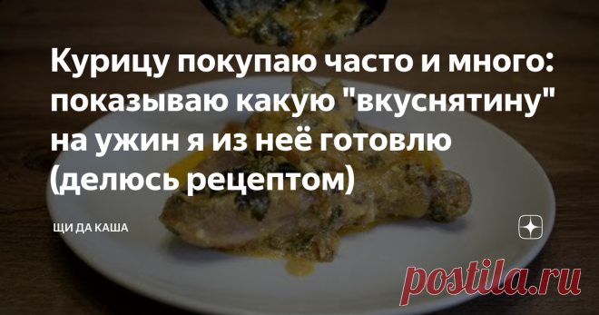 Курицу покупаю часто и много: показываю какую 