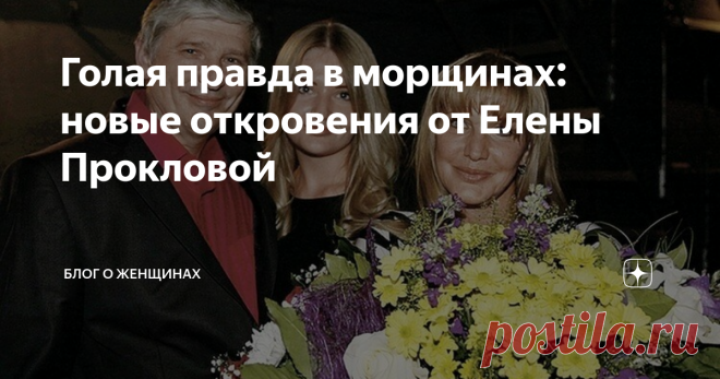 Голая правда в морщинах: новые откровения от Елены Прокловой Я, как посмотрю, наша старушка не уймется - я имею в виду выдающуюся актрису всех времен и народов Елену Проклову, которая, пройдя свой земной путь даже не до половины, а на три четверти, полезла обнажать душу. Я так понимаю, это возрастное - сначала дамы показывают свои физические прелести, не тронутые временем, а потом, когда их плоть начинает вызывать уже не восхищение, а крики ужаса, дело доходит до срывания ...