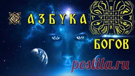 АЗБУКА БОГОВ или первоисточник ИСТИНЫ