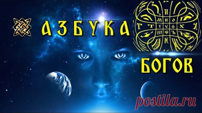 АЗБУКА БОГОВ или первоисточник ИСТИНЫ