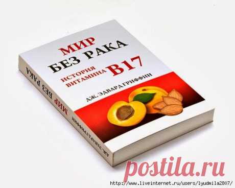 Витамин, который убивает рак