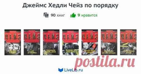 Подборка книг «Джеймс Хедли Чейз по порядку»  Чейз - пример настоящего крутого детектива, сюжеты которого могут быть  одновременно простыми  (на первый взгляд) и вместе с тем  дико... Читать дальше...
