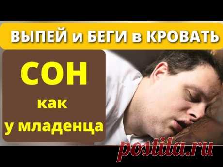 ЭТИ 7 Напитков сильнее, чем СНОТВОРНОЕ. Что выпить перед сном, чтобы быстро уснуть и не просыпаться.