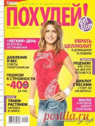 Похудей №8 (сентябрь 2011)