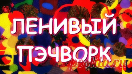 САМЫЙ ЛЕНИВЫЙ ПЭЧВОРК мастер класс Гелла Чара | ГЕЛЛА ЧАРА | Дзен
