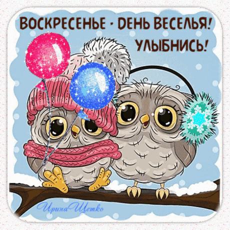 Удачного воскресенья, хорошего дня,
Пусть счастье стучится в окошко,
Пусть только удача сегодня твоя
Тебя потревожит немножко.