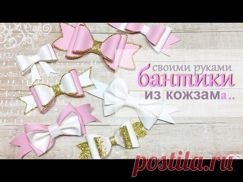 БАНТИКИ своими руками из КОЖЗАМа. Handmade bow from skin