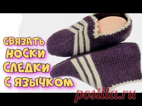 Носки следки с язычком на двух спицах. Вязание. Подробный мастер класс