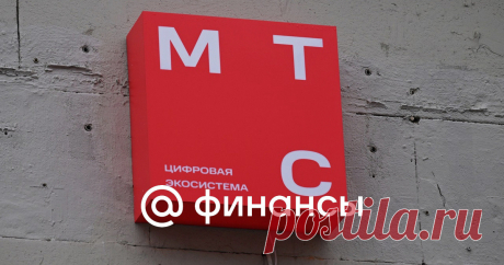 3-10-24--ФАС предписала МТС СНИЗИТЬ ТАРИФЫ на связь ФАС выявила необоснованное повышение тарифов на услуги связи оператора МТС на 8% весной 2024 года и предписала их снизить, говорится в сообщении ведомства.
