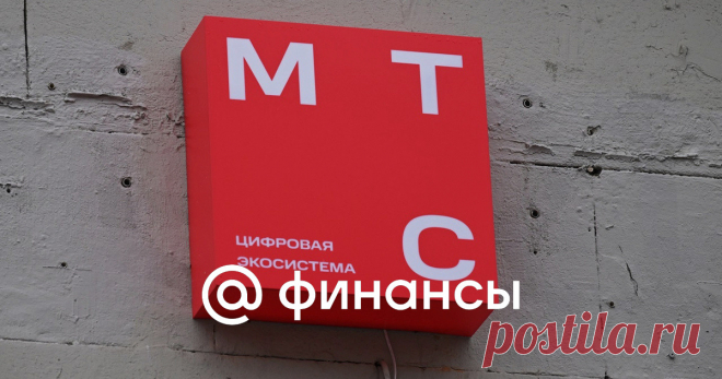 3-10-24--ФАС предписала МТС СНИЗИТЬ ТАРИФЫ на связь ФАС выявила необоснованное повышение тарифов на услуги связи оператора МТС на 8% весной 2024 года и предписала их снизить, говорится в сообщении ведомства.