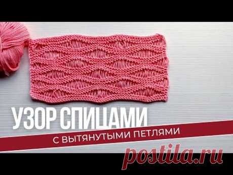 Вытянутые петли. Необычный красивый узор спицами