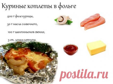 Куриные котлеты в фольге