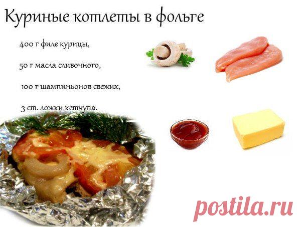 Куриные котлеты в фольге