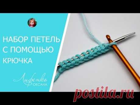 Набор петель спицами с помощью крючка