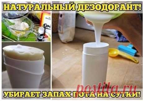Натуральный дезодорант