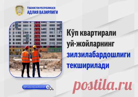 Уй-жойларнинг зилзилабардошлиги текширилади