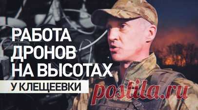 «Птички» круглосуточно висят»: бойцы Ленинградского полка 1486 работают на высотах у Клещеевки. Ленинградский полк 1486 в прямом эфире показал, как наносит удары по блиндажам ВСУ на высотах у Клещеевки (ДНР). Бойцы с БПЛА наблюдают за высотами, наводя артиллерию и штурмовиков. Военкор RT Влад Андрица рассказал, что штаб расположен в Артёмовске, передвигаются наши военные лишь ночью или в сумерках, поскольку в небе постоянно охотится рой вражеских дронов. Старшина батальона с позывным Старый…