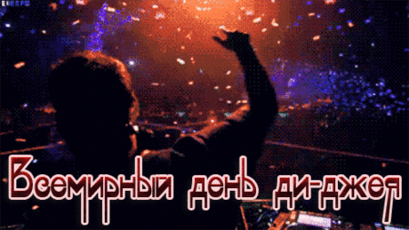 С Днем диджея. Желаю легкой руки на пульте, ясной головы и горячего сердца. Пусть каждая ночь складывается в цельную историю, где есть драйв, эмоции и радость. Открытки на Всемирный день диджея!