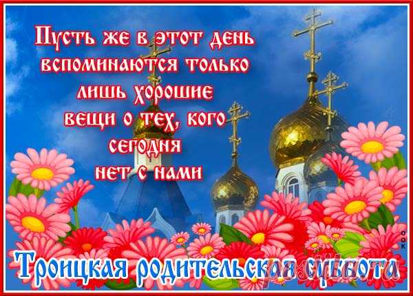 Так что Троицкой субботы
День пришел сейчас не зря,
Все мы вспомнили кого-то,
Тех, о ком забыть нельзя.